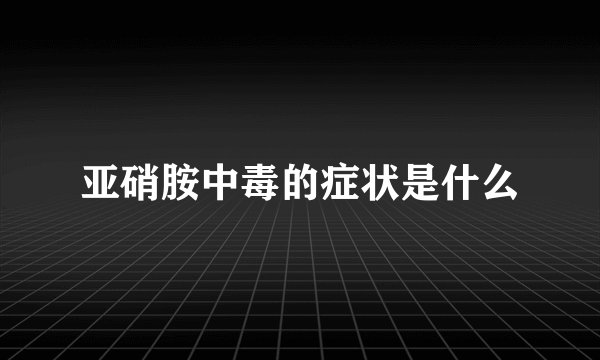 亚硝胺中毒的症状是什么