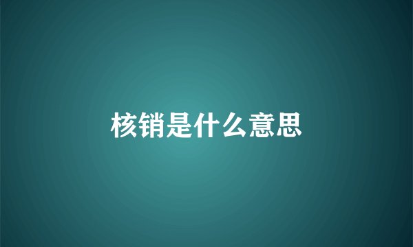 核销是什么意思