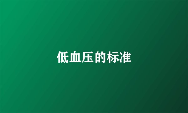 低血压的标准