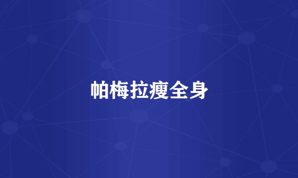 帕梅拉瘦全身