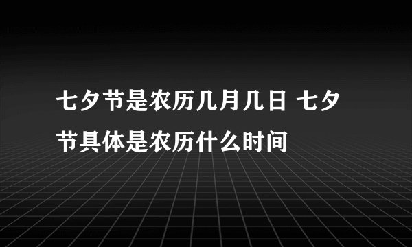 七夕节是农历几月几日 七夕节具体是农历什么时间