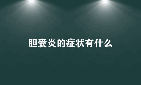 胆囊炎的症状有什么