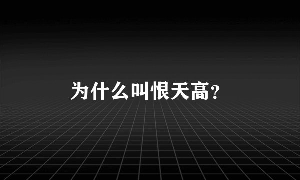 为什么叫恨天高？