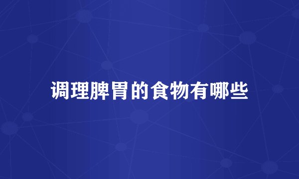 调理脾胃的食物有哪些