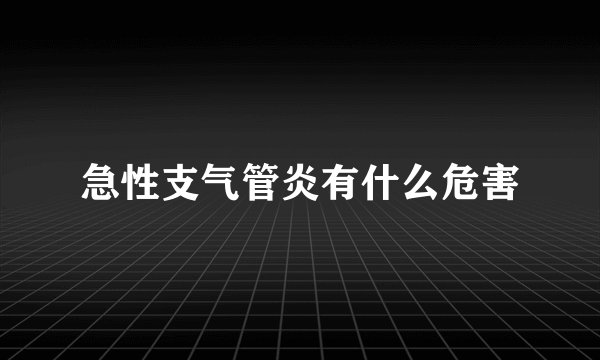 急性支气管炎有什么危害