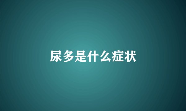 尿多是什么症状