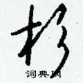杉组词_杉字怎么组词_杉组词有哪些_带杉字的词语