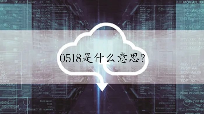 0518是什么意思？