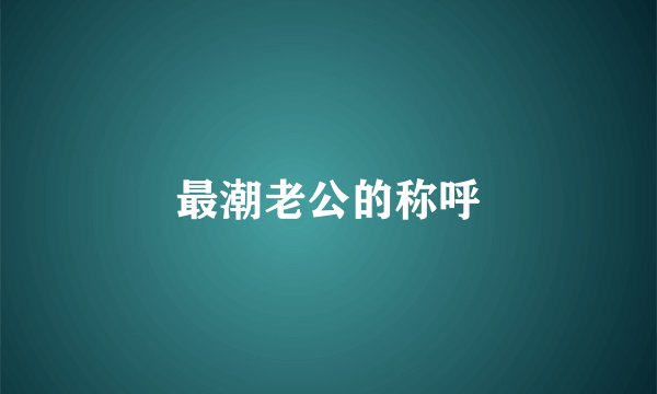 最潮老公的称呼