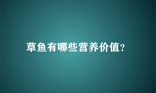 草鱼有哪些营养价值？