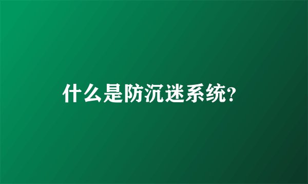 什么是防沉迷系统？