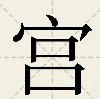 宫的拼音和组词怎么写的