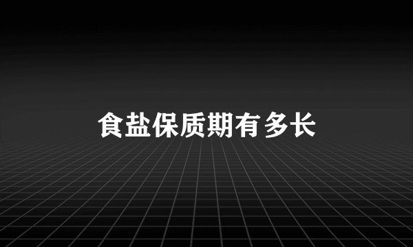 食盐保质期有多长