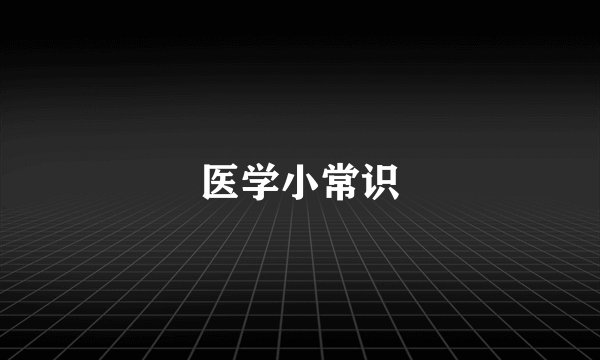 医学小常识
