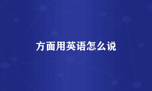 方面用英语怎么说