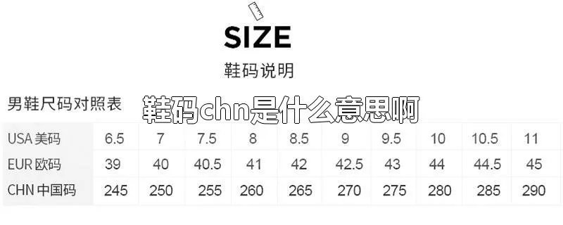 鞋码chn是什么意思啊