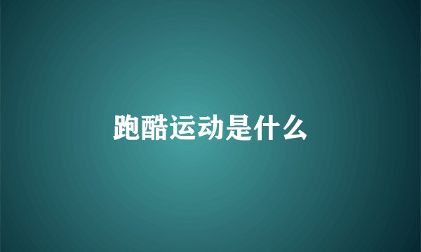 跑酷运动是什么