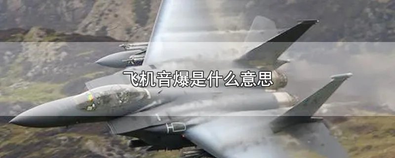 飞机音爆是什么意思