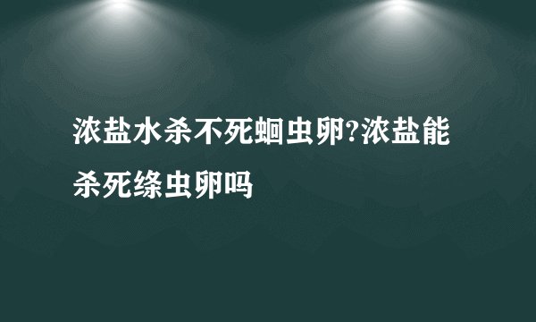 浓盐水杀不死蛔虫卵?浓盐能杀死绦虫卵吗