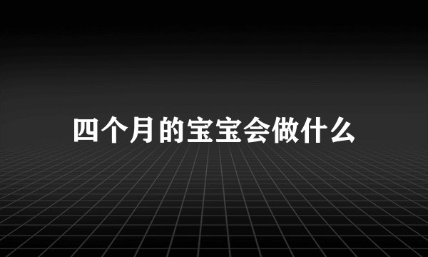 四个月的宝宝会做什么