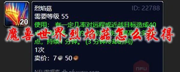 魔兽世界烈焰菇怎么获得