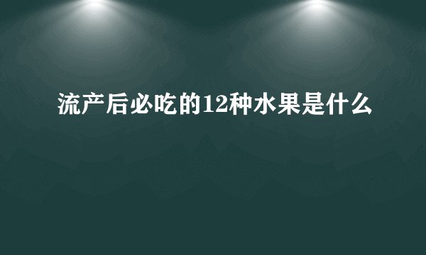 流产后必吃的12种水果是什么