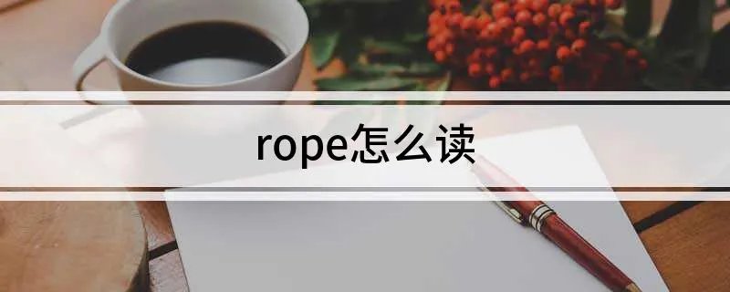 rope怎么读