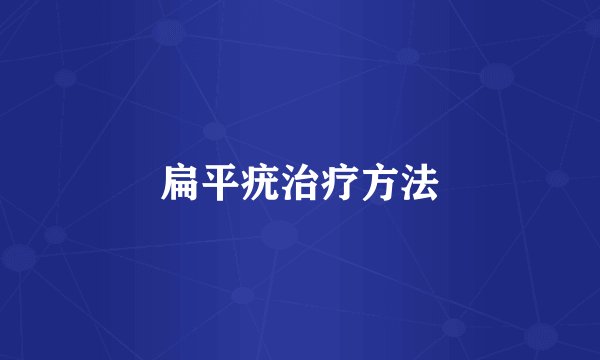 扁平疣治疗方法