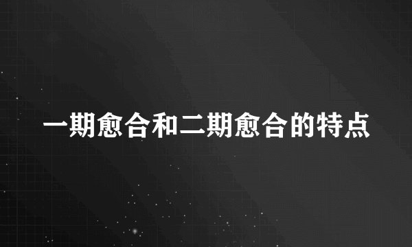 一期愈合和二期愈合的特点
