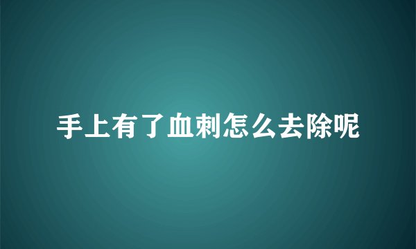 手上有了血刺怎么去除呢