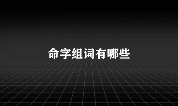命字组词有哪些