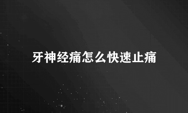 牙神经痛怎么快速止痛