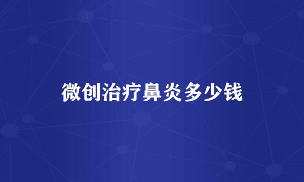 微创治疗鼻炎多少钱