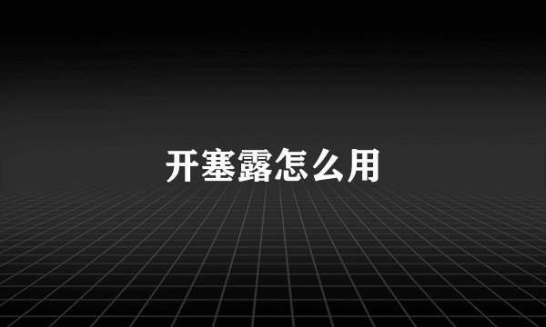 开塞露怎么用