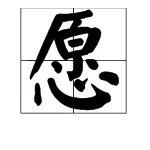 “愿”的组词有哪些？