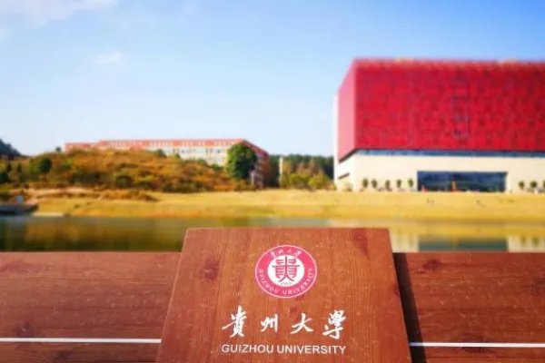 有没有贵州省全真大学？