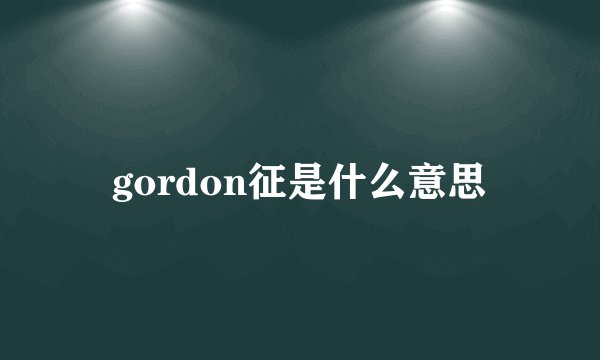 gordon征是什么意思
