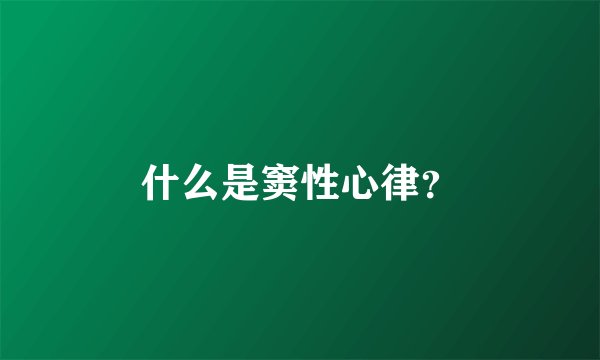 什么是窦性心律?