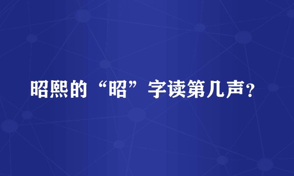 昭熙的“昭”字读第几声？