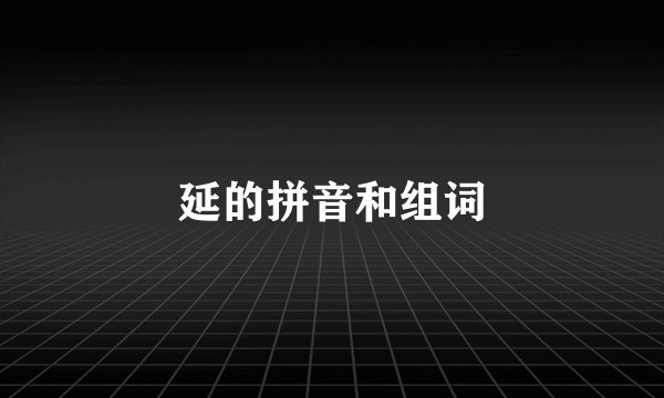 延的拼音和组词