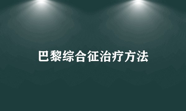 巴黎综合征治疗方法