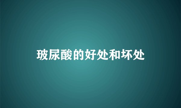 玻尿酸的好处和坏处