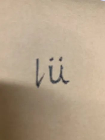 绿的拼音?