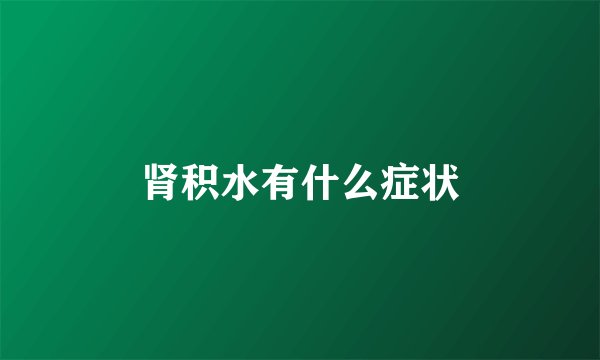 肾积水有什么症状