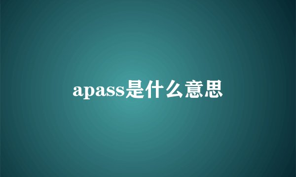 apass是什么意思