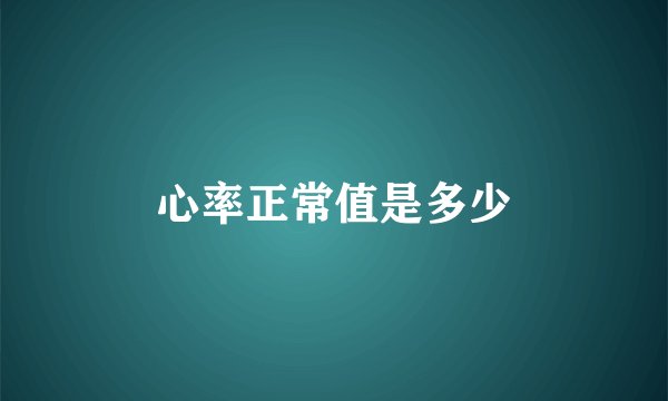 心率正常值是多少