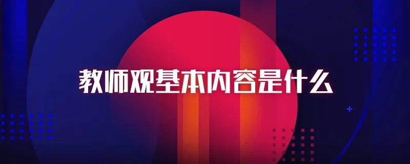 教师观基本内容是什么