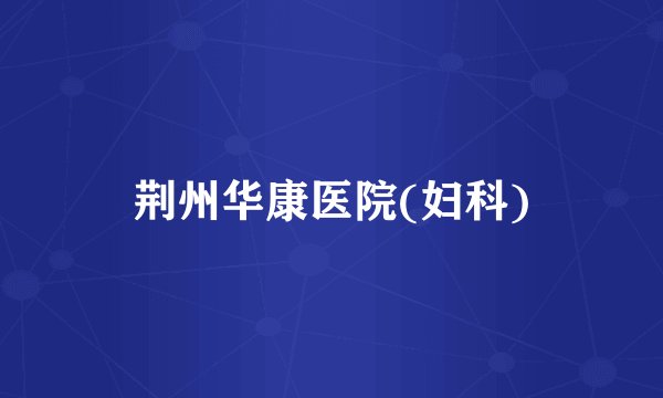 荆州华康医院(妇科)
