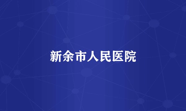 新余市人民医院