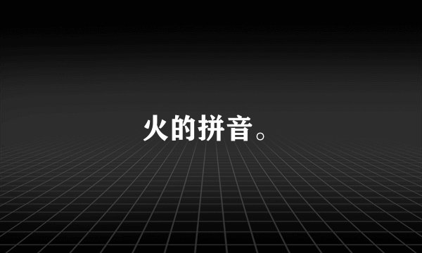 火的拼音。